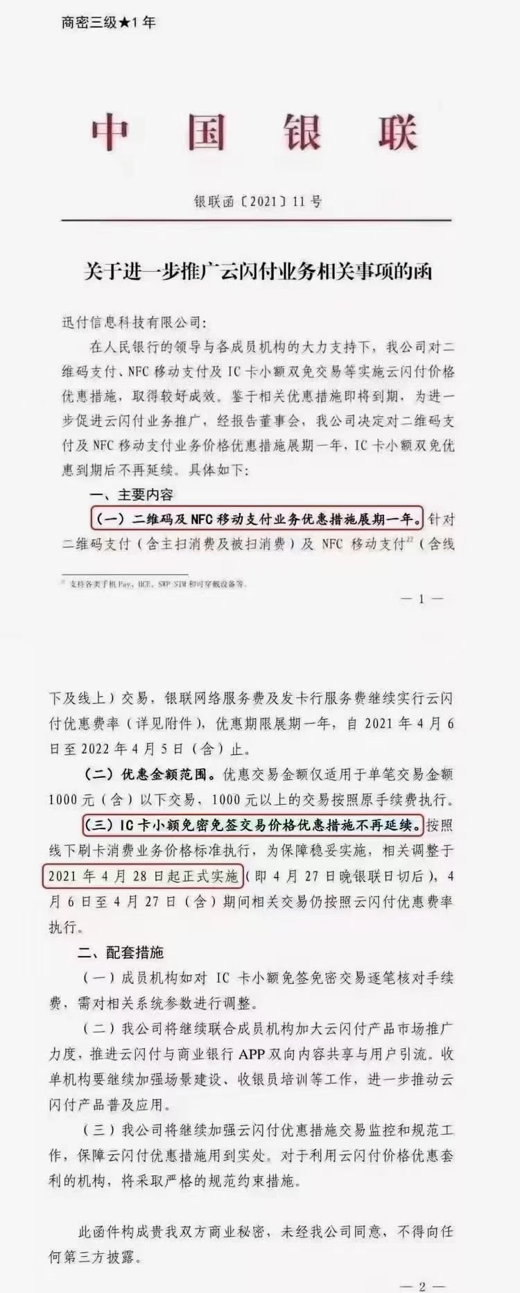 闪付补贴取消.jpg