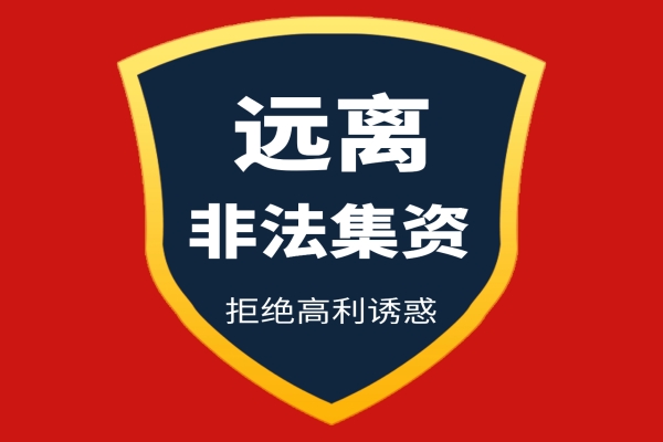 钱宝POS机：拒绝非法集资，提高风险防范意识.jpg