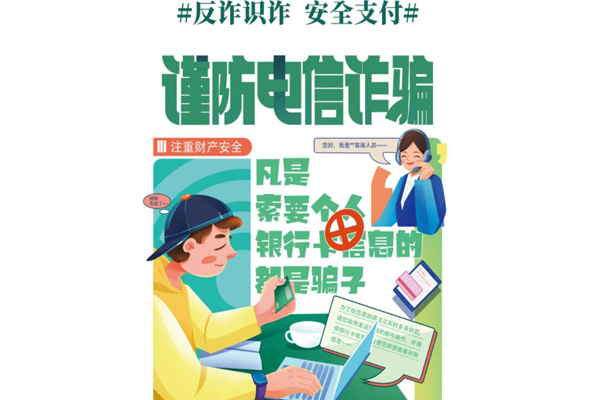 钱宝POS机：防范电信网络诈骗，守住老百姓的“钱袋子”.jpg
